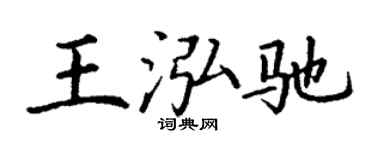 丁謙王泓馳楷書個性簽名怎么寫