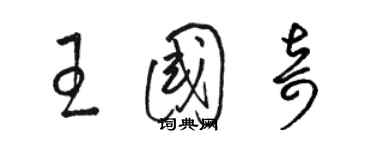 駱恆光王國奇草書個性簽名怎么寫