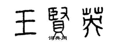 曾慶福王賢英篆書個性簽名怎么寫