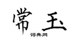 何伯昌常玉楷書個性簽名怎么寫