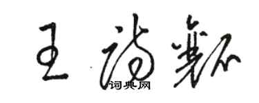 駱恆光王詩瓤草書個性簽名怎么寫