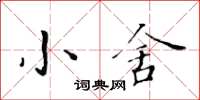 黃華生小舍楷書怎么寫