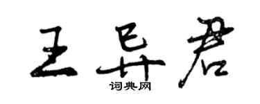 曾慶福王異君行書個性簽名怎么寫