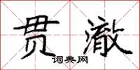 袁強貫澈楷書怎么寫