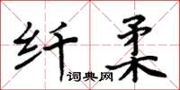 周炳元纖柔楷書怎么寫