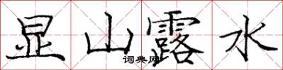龐中華顯山露水楷書怎么寫