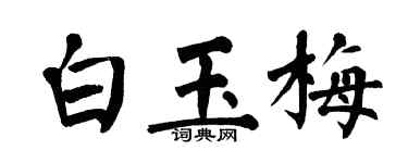 翁闓運白玉梅楷書個性簽名怎么寫