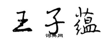 曾慶福王子蘊行書個性簽名怎么寫
