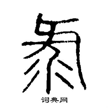 說文解字寫的錄