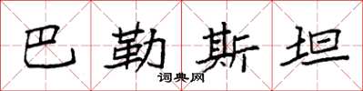 袁強巴勒斯坦楷書怎么寫