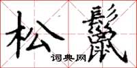 丁謙松鬣楷書怎么寫