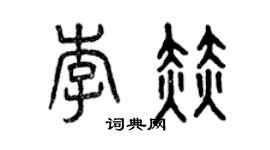 曾慶福李赫篆書個性簽名怎么寫