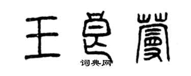 曾慶福王良蔓篆書個性簽名怎么寫