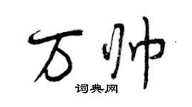 曾慶福萬帥行書個性簽名怎么寫