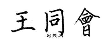 何伯昌王同會楷書個性簽名怎么寫