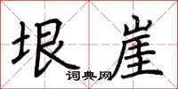 荊霄鵬垠崖楷書怎么寫