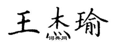丁謙王傑瑜楷書個性簽名怎么寫
