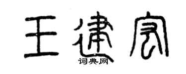 曾慶福王建宏篆書個性簽名怎么寫