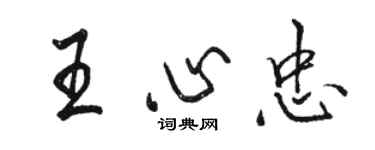 駱恆光王心忠行書個性簽名怎么寫