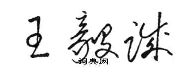 駱恆光王毅誠草書個性簽名怎么寫