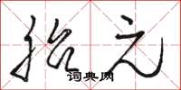 駱恆光胎元草書怎么寫