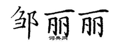 丁謙鄒麗麗楷書個性簽名怎么寫