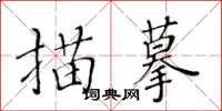 黃華生描摹楷書怎么寫