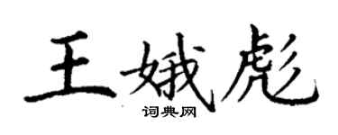 丁謙王娥彪楷書個性簽名怎么寫