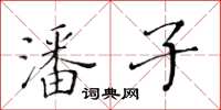 黃華生潘子楷書怎么寫