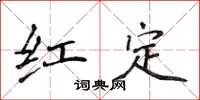 侯登峰紅定楷書怎么寫