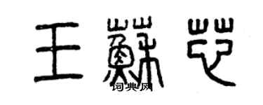 曾慶福王蘇芯篆書個性簽名怎么寫