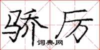 龐中華驕厲楷書怎么寫
