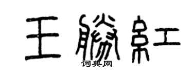 曾慶福王勝紅篆書個性簽名怎么寫