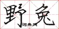 駱恆光野兔楷書怎么寫