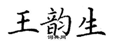 丁謙王韻生楷書個性簽名怎么寫