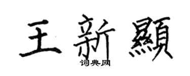 何伯昌王新顯楷書個性簽名怎么寫