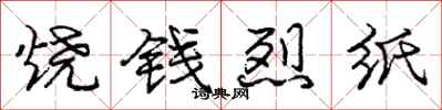 龐中華燒錢烈紙行書怎么寫