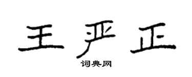 袁強王嚴正楷書個性簽名怎么寫