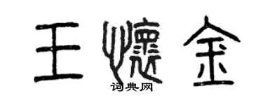 曾慶福王懷金篆書個性簽名怎么寫