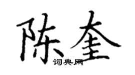 丁謙陳奎楷書個性簽名怎么寫