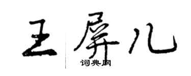 曾慶福王屏兒行書個性簽名怎么寫