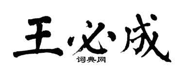 翁闓運王必成楷書個性簽名怎么寫