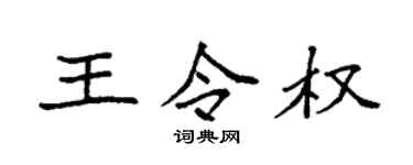 袁強王令權楷書個性簽名怎么寫