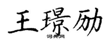丁謙王璟勵楷書個性簽名怎么寫
