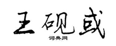 曾慶福王硯或行書個性簽名怎么寫