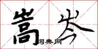 周炳元嵩岑楷書怎么寫