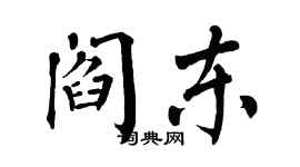 翁闓運閻東楷書個性簽名怎么寫