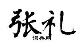 翁闓運張禮楷書個性簽名怎么寫