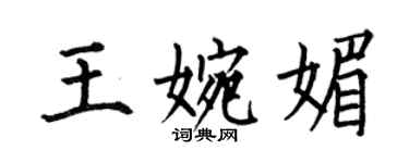 何伯昌王婉媚楷書個性簽名怎么寫