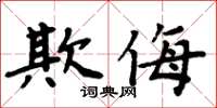 周炳元欺侮楷書怎么寫